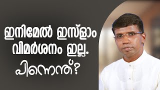 ഇനിമേൽ ഇസ്ളാം വിമർശനം ഇല്ല പിന്നെന്ത്│ANIL KODITHOTTAM│©IBT MEDIA [upl. by Boote]