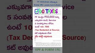 PF Withdraw చేసేటప్పుడు Form 15G ఎందుకు Submit చేయాలి epfwithdrawal form15g pf tds [upl. by North820]