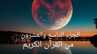 الجزء التاسع والعشرون من القرآن الكريم تلاوة القارئ اسلام [upl. by Willem370]