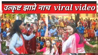 मध्यपश्चिम क्षेत्रकै सबै उत्कृष्ट रमाइलो झाप्रे नाचviral dance video Nepal [upl. by Demakis]