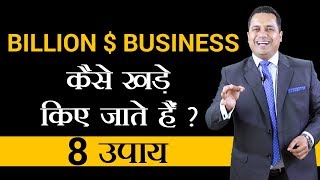 Billion Dollar Business कैसे खड़े किये जाते है  8 Strategies  Dr Vivek Bindra [upl. by Annoel]