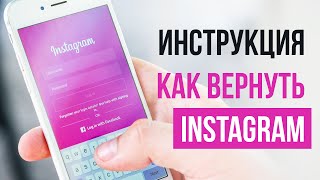 Взломали Instagram  инструкция восстановления ✅ [upl. by Yellek]