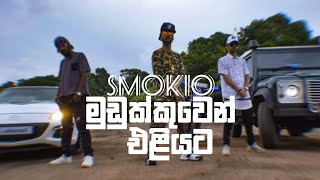 මුඩුක්කුවෙන් එලියට Mudukkuwen Eliyata kevi smokio [upl. by Oap552]