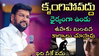 కృంగిపోవద్దు ధైర్యముగా ఉండు ఊహకుమించిన కార్యాలు చూస్తావు ll SHALEM RAJU ANNA SHORT MESSAGE [upl. by Sonitnatsok]