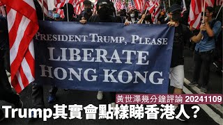 Trump對香港人應該無太大問題 但對香港商界應該好大鑊 切斷金流一定會做 但對香港人本身就另有安排 黃世澤直播評論 20241109 [upl. by Arbrab]