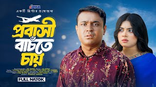 Probashi Bachte Chay  প্রবাসী বাচঁতে চায়  Tonmoy Sohel  Shopnil Sathi  New Natok 2024 [upl. by Bum]