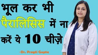 भूल कर भी पैरालिसिस में ना करें ये 10 चीज़े [upl. by Kolnos]