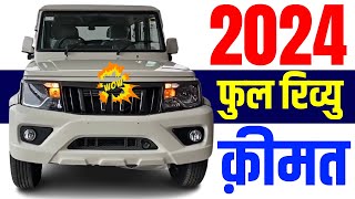 2024 Mahindra Bolero Review  Mahindra Bolero MileageSpecificationsFeaturesBolero Price 2024 [upl. by Erdnua]