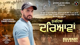 SHOOKDEYAN DAREYAAVAN Official Video KULWANT DHANJAL  Latest New Punjabi Songs 2024 [upl. by Ariahs]