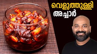 വെളുത്തുള്ളി അച്ചാർ  Veluthulli Achar Garlic Pickle  Kerala Style  Malayalam easy cook recipes [upl. by Atinuahs]