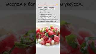 Салат с фетой и арбузом Подпишись 👇 [upl. by Debbie]