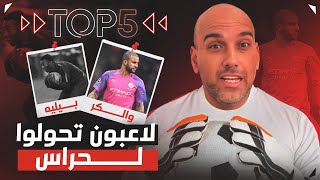 توب 5  أساطير ونجوم لعبوا حراس مرمى [upl. by Eidde163]