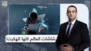 أسامة جاويش مستشفيات وشركات طيران وأنظمة تشغيل توقفت عن العمل فما سبب العطل التقني الذي ضرب العالم؟ [upl. by Elleirad]