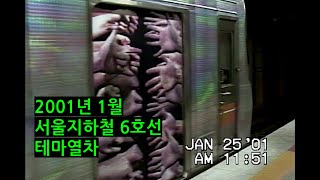 2001년 서울지하철 6호선 테마열차 기록영상 [upl. by Pitzer]