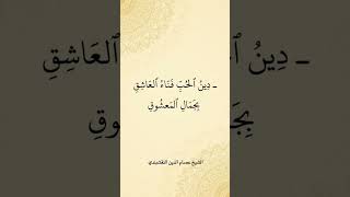 ـ دِينُ ٱلحُبِّ فَنَاءُ ٱلعَاشِقِ بِجَمَالِ ٱلمَعشُوقِ [upl. by Collis]