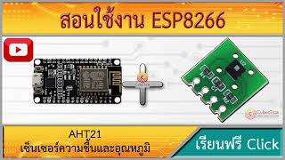 สอนใช้งาน ESP8266 AHT21 เซ็นเซอร์วัดอุณหภูมิและความชื้น ความแม่นยำสูง Temperature and huminidity [upl. by Geraldina956]