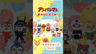 アンパンマン キラキラキッズランド アンパンマンたいそう アンパンマン歌 anpanman kirakirakids anpanmansong shorts [upl. by Kery]