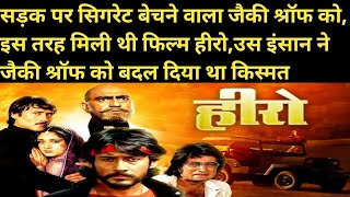 हीरो 1983 Movie Unknown Facts Jackie Shroff Meenakshi Sheshadri Sanjeev Kumar Hindi Movie Story [upl. by Analad]