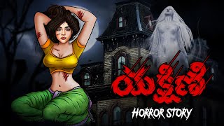 యక్షిణి  Telugu Stories  Stories in Telugu  Telugu Horror Kathalu  దెయ్యం గని  హారర్ కథలు [upl. by Orgalim]