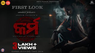 କର୍ମ  Karma  First Look  Odia Movie  Anubhav Mohanty  Anupam Patnaik  Suryamayee [upl. by Acinoed]