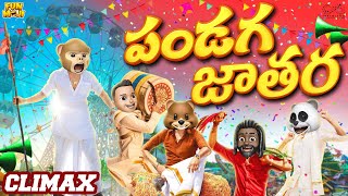 పండగ జాతర  Sankranthi Series Climax  Pongal  MCA  Middle Class Abbayi  Funmoji  Infinitum [upl. by Yelkcub]