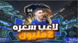 FC24 طلعلي لاعب سعره مليونين🔥من اعماق الصفر1 [upl. by Jp]