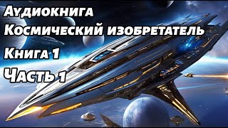 Космический изобретатель Аудиокнига Книга 1 Часть 1 Космос фантастика [upl. by Nicolai]