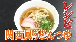 関西風うどんつゆの作り方 [upl. by Dranreb]