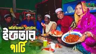 ইফতার পার্টি  অরিজিনাল ভাদাইমা আসান আলি  Iftar Party  Original Vadaima  Vadaima New Koutuk 2022 [upl. by Ahseela]