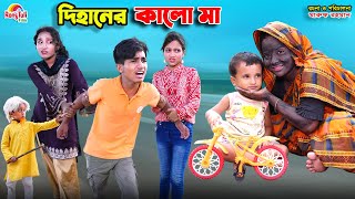 দিহানের কালো মা  dihaner kalo ma  bengali fairy tales  dihan  bihar [upl. by Aimac]