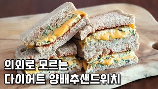 양배추 샌드위치 레시피는 이걸로 종결 밥대신 좋은 다이어트 양배추 요리 [upl. by Burta]