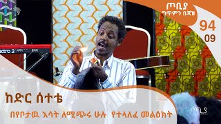 ጦቢያ ግጥምን በጃዝ 9409 ከድር ሰተቴ  በየቦታዉ እሳት ለሚጭሩ ሁሉ የተላለፈ መልዕክት [upl. by Micheline]