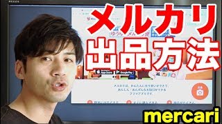 メルカリの出品方法（PCデスクトップ編）mercariで効率良い出品の仕方は？ [upl. by Libys]