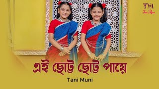 Ei Chhotto Chhotto Paye ll SaReGaMaPa ll Tani Muni [upl. by Adnalohs]