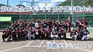 2024 第45回全日本クラブ男子ソフトボール選手権大会 決勝ダイジェスト [upl. by Pressey]