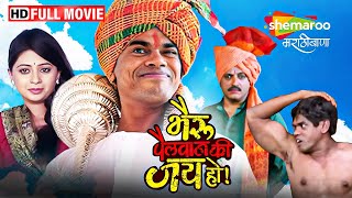 सिद्धार्थ जाधवची हसून लोटपोट करणारी कॉमेडी मूवी  Bhairu Pailwan Ki Jai Ho  Full Movie HD [upl. by Nylsirk]