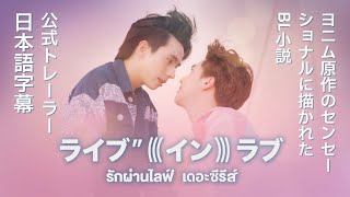 OFFICIAL TRAILER รักผ่านไลฟ์ เดอะซีรีส์  Live In Love The Series [upl. by Rydder]