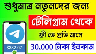 How to earn money on telegram ফ্রি তে টেলিগ্রাম থেকে ইনকাম করুন। Telegram [upl. by Gusty]