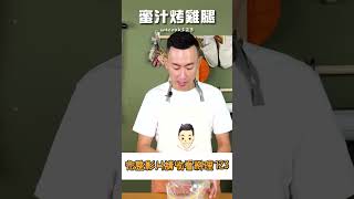 蜜汁烤雞腿  入味撇步教給你 小吃家常菜聚餐雞腿蜜汁烤箱 [upl. by Seuqirdor]