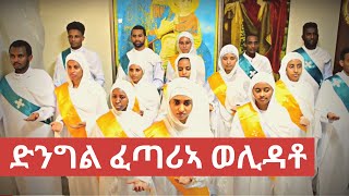 ድንግል ፈጣሪኣ ወሊዳቶ  Eritrean Orthodox Mezmur  ቤትሰኪዳነ ምሕረት ኣቡዳቢን ከባቢኣን [upl. by Danae908]