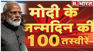 PM Narendra Modi के 69वें Birthday की 100 ऐसी तस्वीरें जिन्हें आप ज़रूर देखना चाहेंगे [upl. by Eicam]