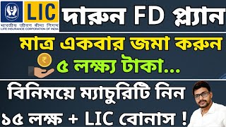 LIC Single Premium Endowment Plan 717 in Bengali  LIC FD [upl. by Oisangi]