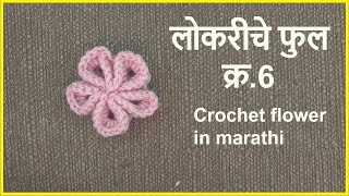 लोकरीचे फुल 6  Krosha che ful  Crochet flower  Lokar vinkam marathi [upl. by Aneehc]