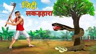 जिद्दी लकड़हारा Hindi kahaniya jadui kahani stories in hindi ds kahani toons [upl. by Arihsan998]