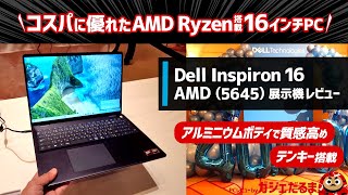 デルInspiron 16 AMD56452024年モデル展示機レビュー：AMD Ryzen 8000シリーズ搭載の16インチノートPC。アルミニウム製外装シェルを採用しており、質感高めです [upl. by Leese]