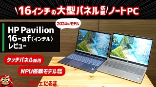 HP Pavilion 16afインテル2024年モデルレビューNPU内蔵インテルCore Ultra搭載の16インチノートPCについて解説します [upl. by Forest]