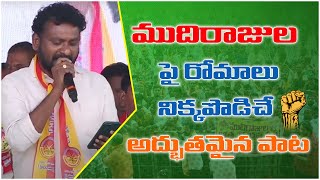 ముదిరాజులపై రోమాలు నిక్కపొడిచే అద్భుతమైన పాట  Mallik Mudiraj  Mudiraj Athmagourava Sabha [upl. by Asirret]