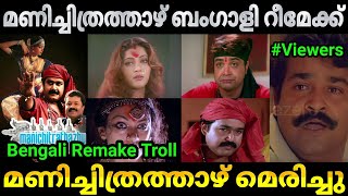 ബംഗാളികൾ മണിച്ചിത്രത്തായിയെ കൊന്നു 😂 Manichithrathazhu movie remake Malayalam movie remake troll [upl. by Jovitah]