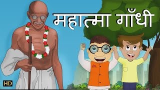 महात्मा गाँधी Mahatma Gandhi Song  Gandhi Jayanti Special  Hindi Rhymes for Children  HD [upl. by Erodaeht286]