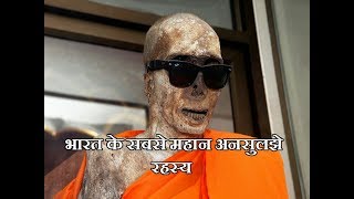 भारत के सबसे महान अनसुलझे रहस्य  Greatest Unsolved Mysteries of India [upl. by Asil]